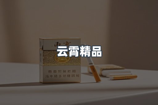 云霄香烟批发