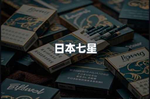 日本香烟系列